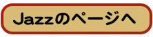 Jazzのページへ